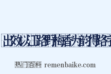 出效以江路野梅香为韵得路字是什么意思的图片